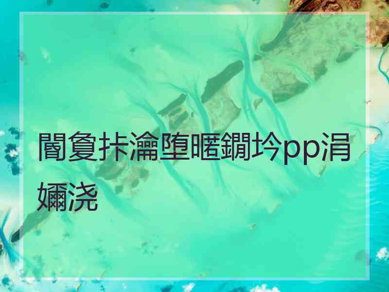 閽夐拤瀹堕暱鐗坅pp涓嬭浇