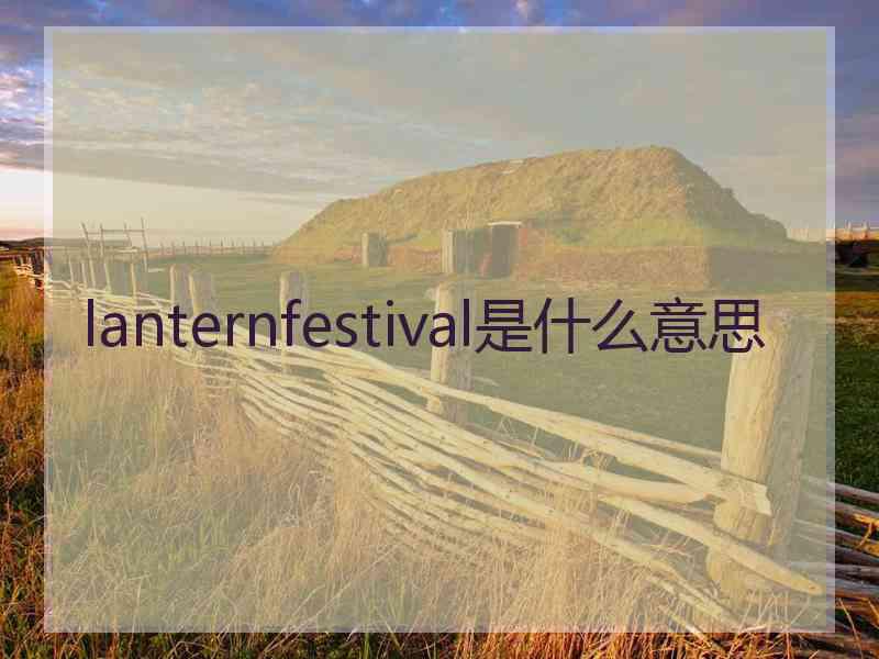 lanternfestival是什么意思