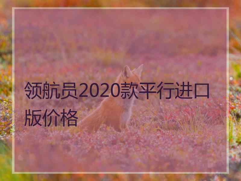 领航员2020款平行进口版价格