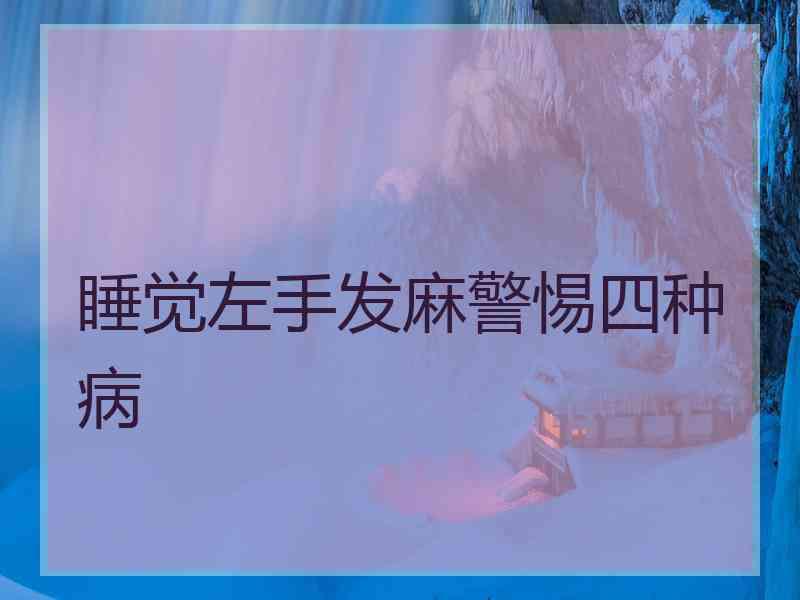睡觉左手发麻警惕四种病
