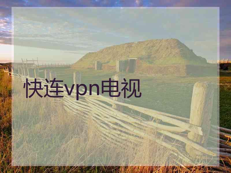 快连vpn电视