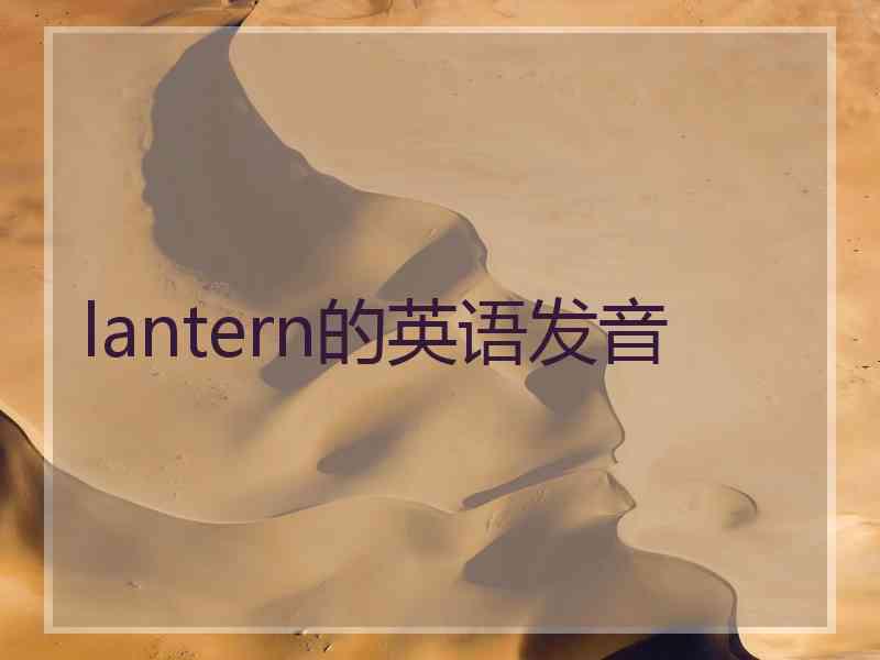 lantern的英语发音