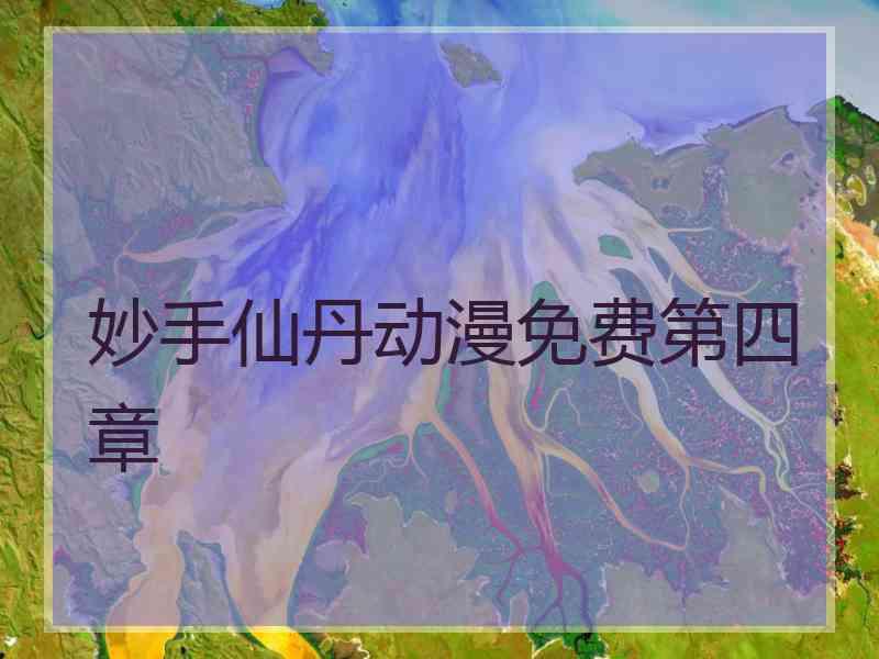 妙手仙丹动漫免费第四章