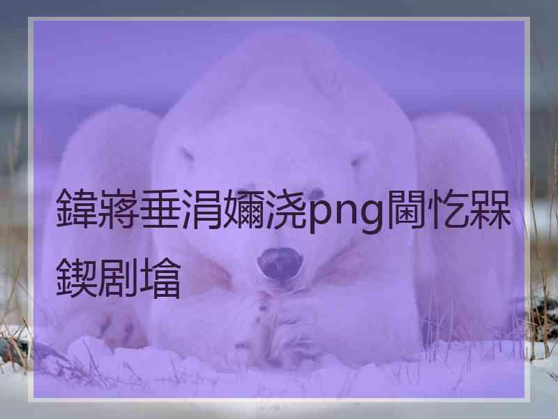 鍏嶈垂涓嬭浇png閫忔槑鍥剧墖