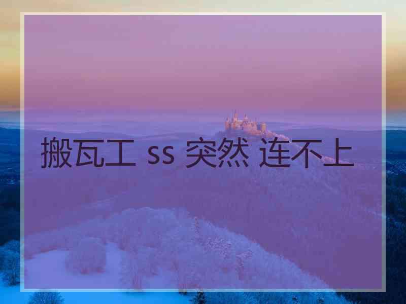 搬瓦工 ss 突然 连不上