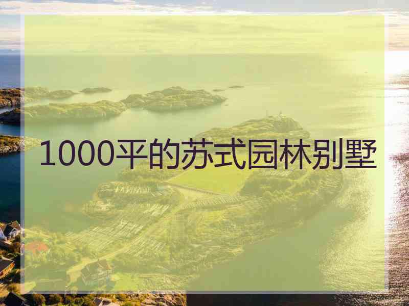1000平的苏式园林别墅