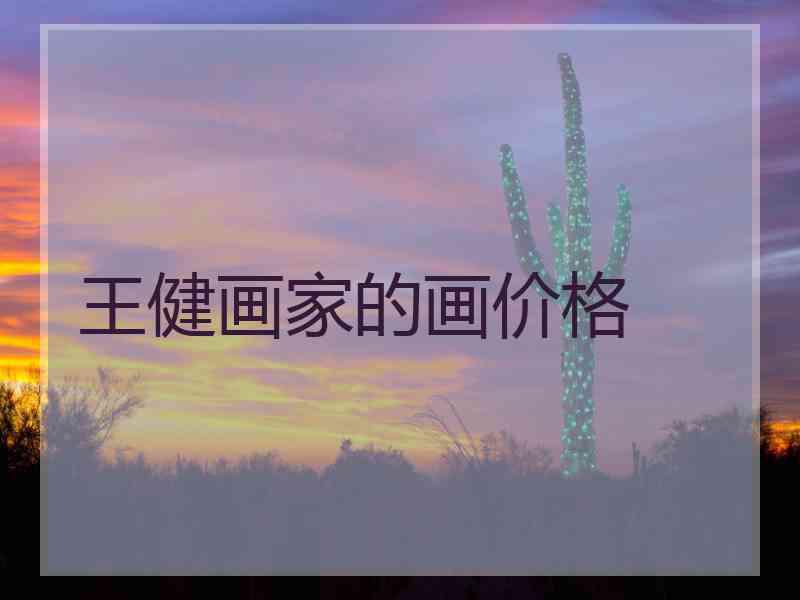 王健画家的画价格
