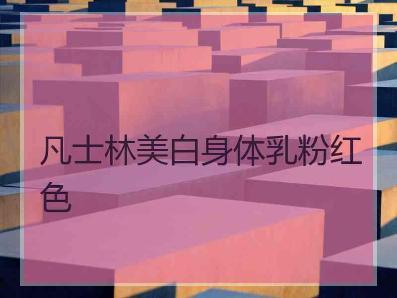 凡士林美白身体乳粉红色