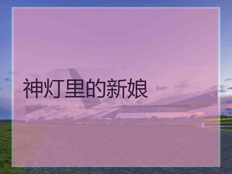 神灯里的新娘