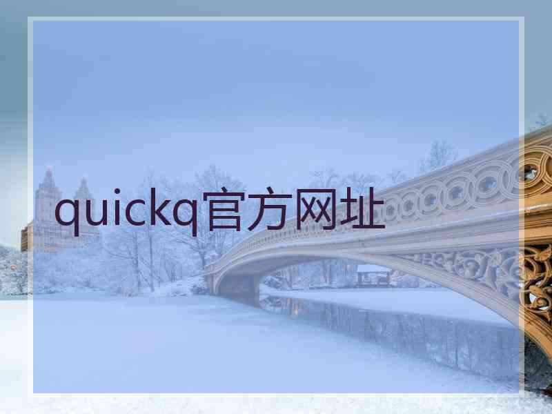 quickq官方网址