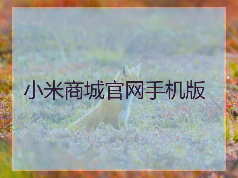 小米商城官网手机版