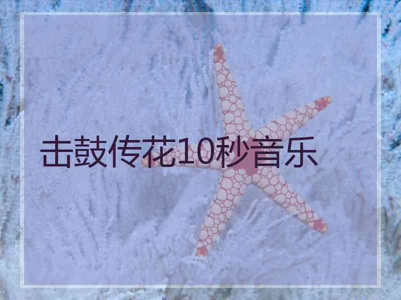击鼓传花10秒音乐