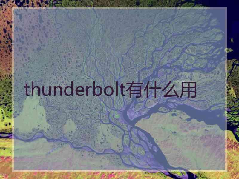 thunderbolt有什么用