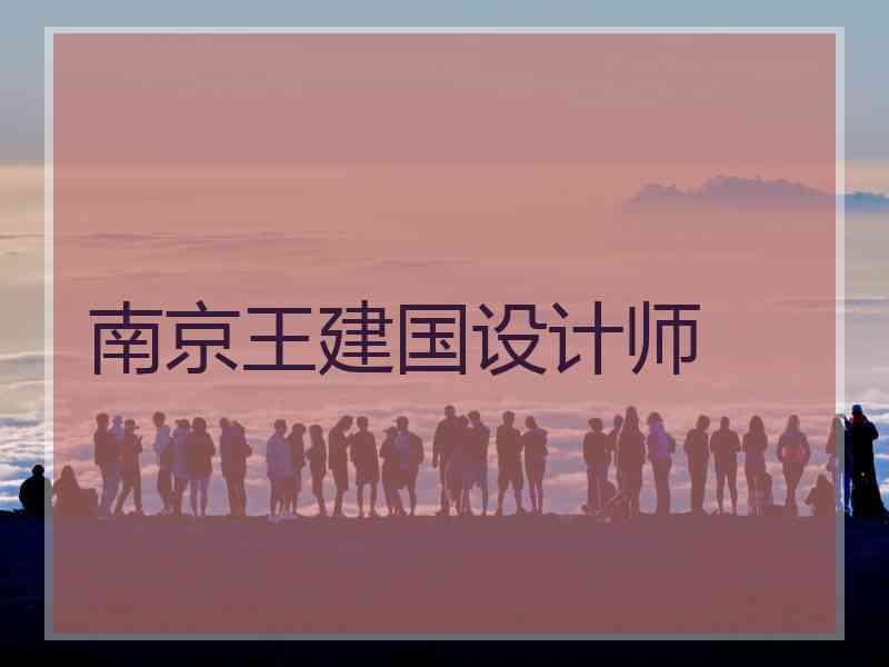南京王建国设计师
