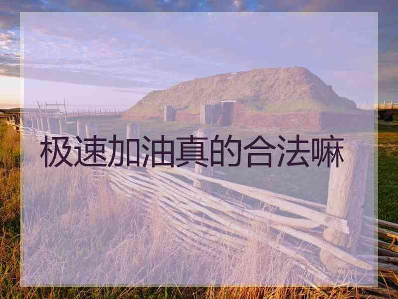 极速加油真的合法嘛