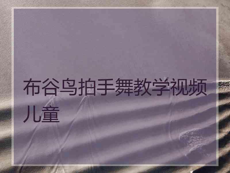 布谷鸟拍手舞教学视频儿童