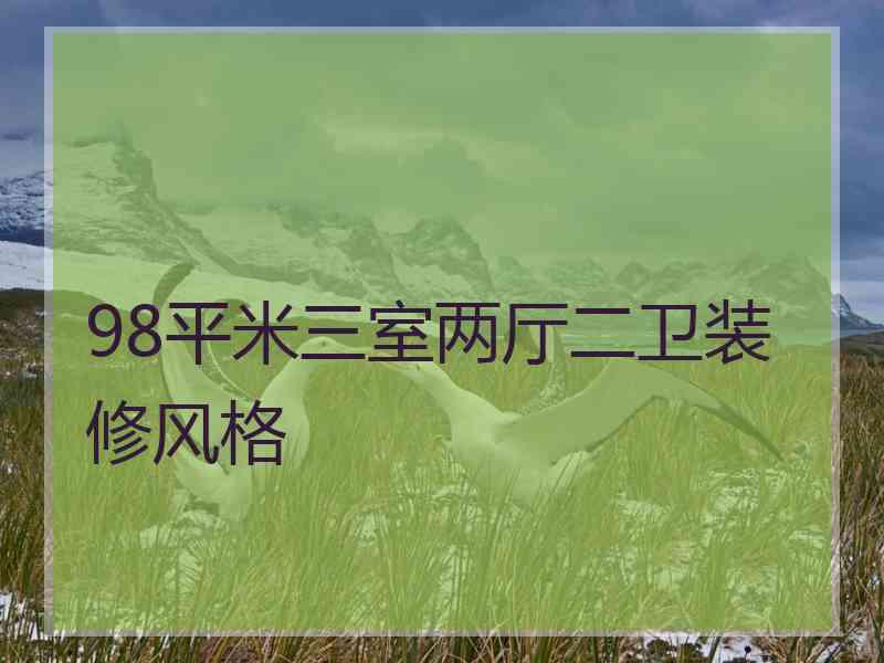 98平米三室两厅二卫装修风格