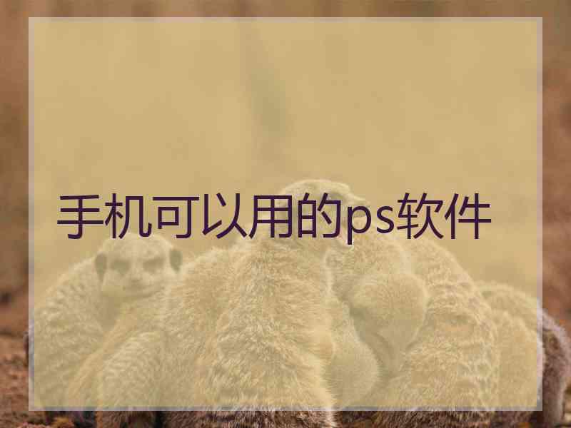 手机可以用的ps软件