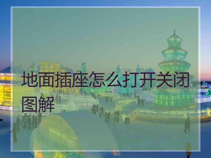 地面插座怎么打开关闭图解