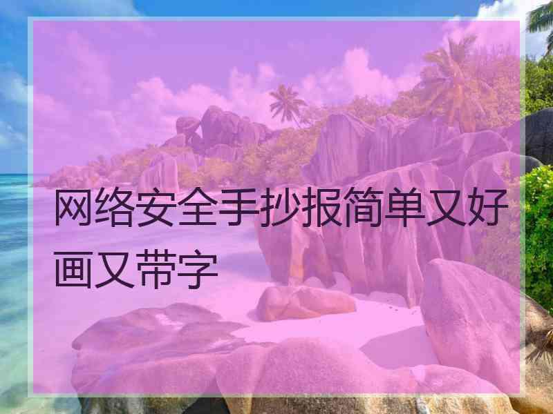 网络安全手抄报简单又好画又带字