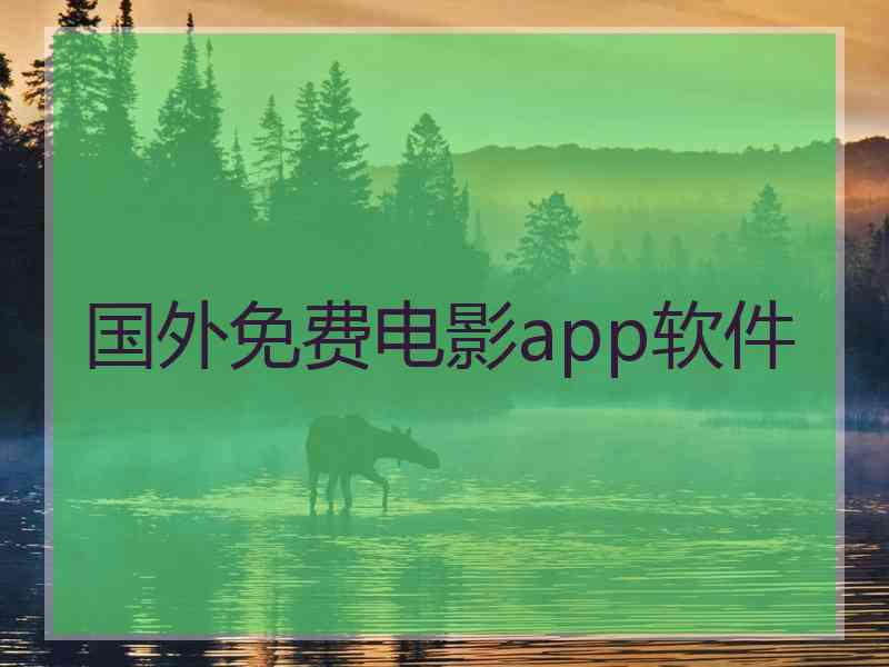 国外免费电影app软件