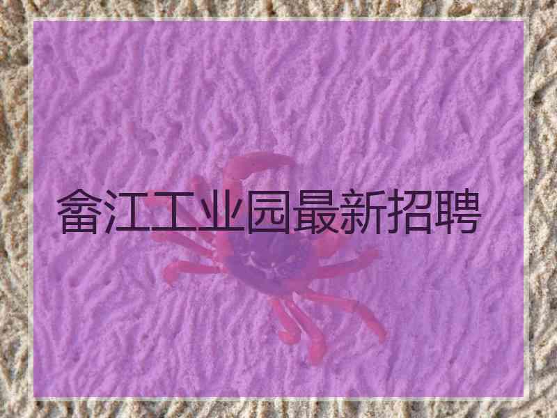 畲江工业园最新招聘