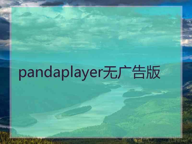 pandaplayer无广告版