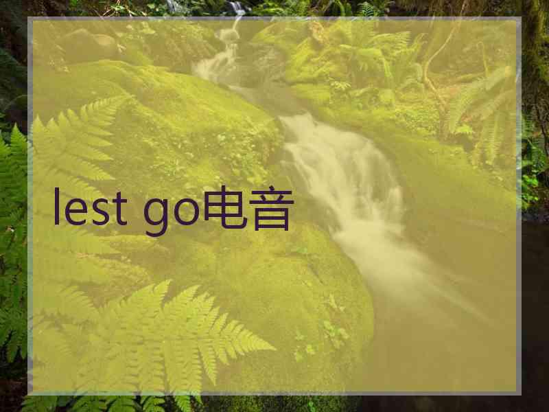 lest go电音