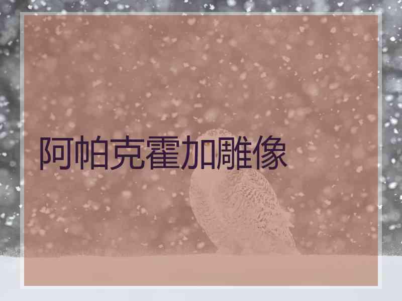 阿帕克霍加雕像