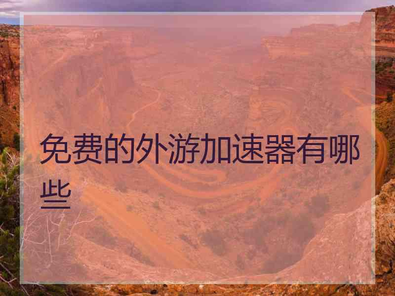 免费的外游加速器有哪些