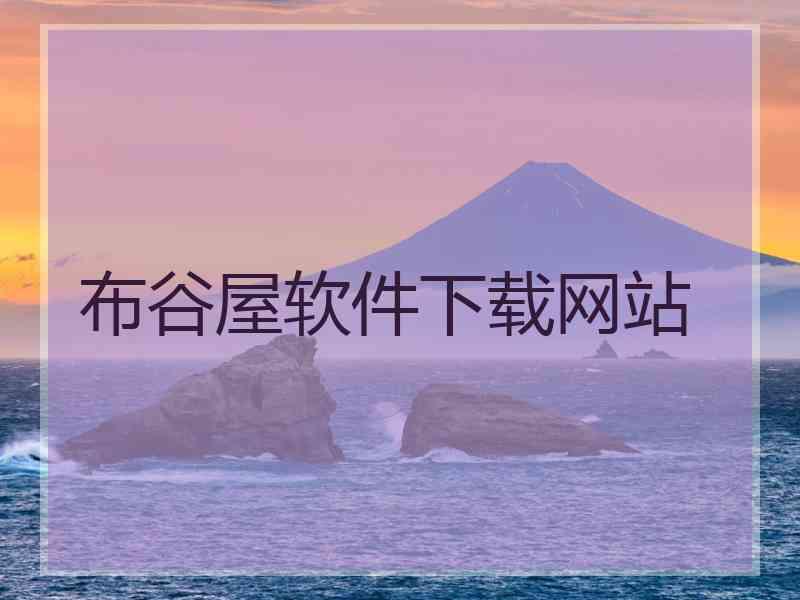 布谷屋软件下载网站