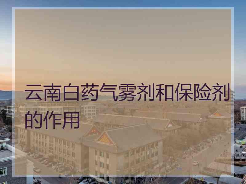 云南白药气雾剂和保险剂的作用