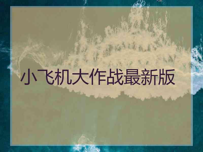 小飞机大作战最新版