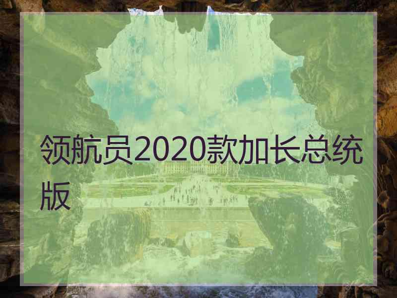 领航员2020款加长总统版