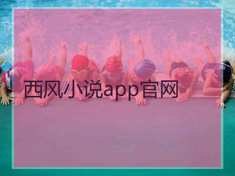 西风小说app官网