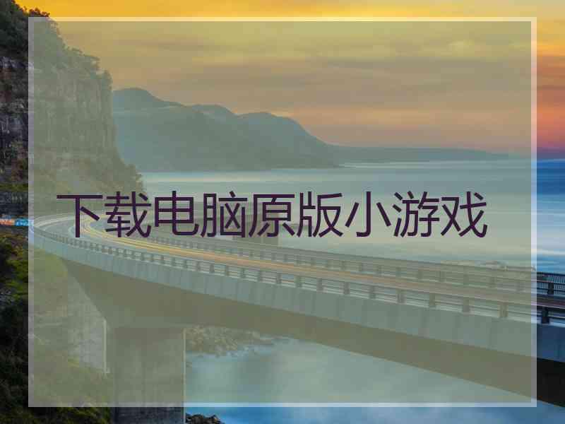 下载电脑原版小游戏