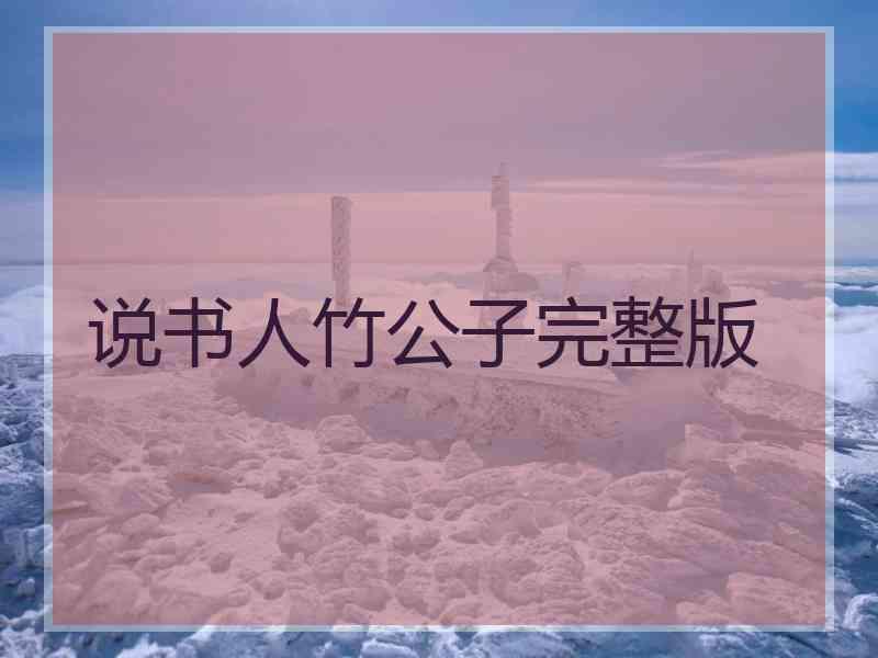 说书人竹公子完整版