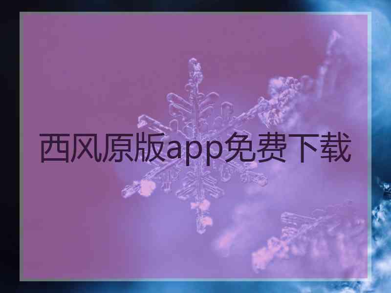 西风原版app免费下载