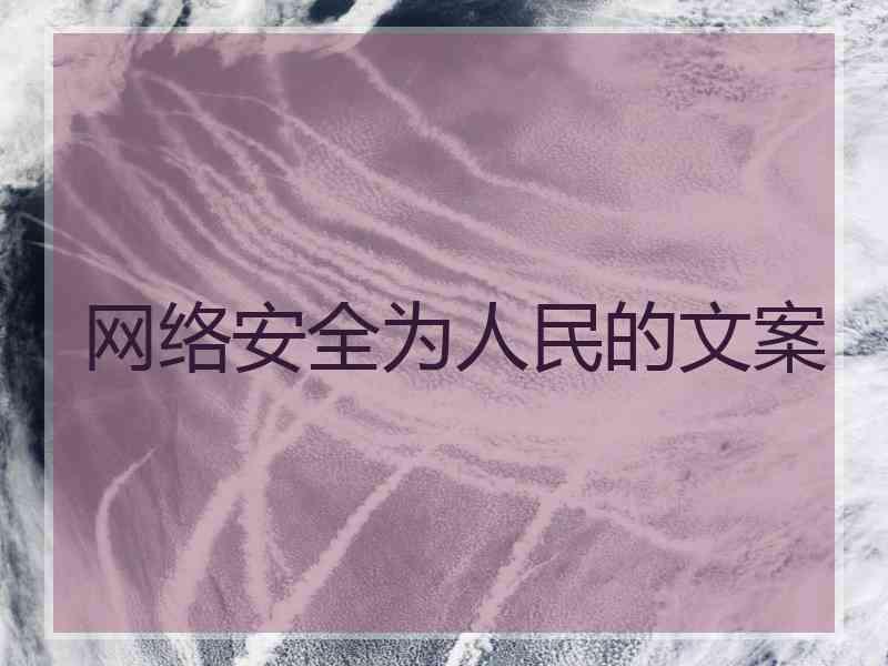 网络安全为人民的文案