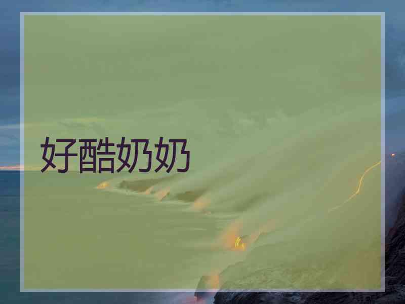 好酷奶奶