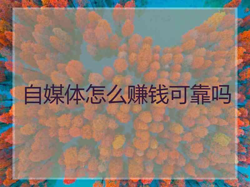 自媒体怎么赚钱可靠吗