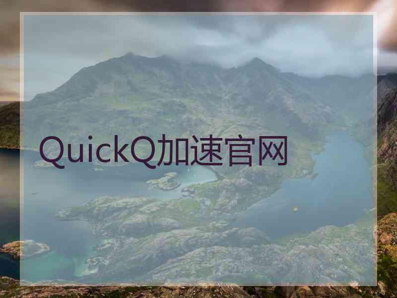 QuickQ加速官网