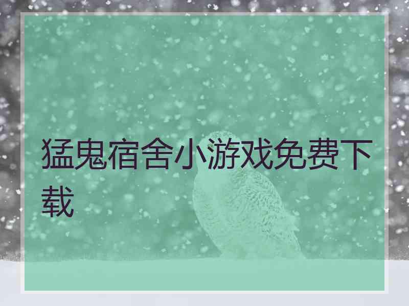 猛鬼宿舍小游戏免费下载