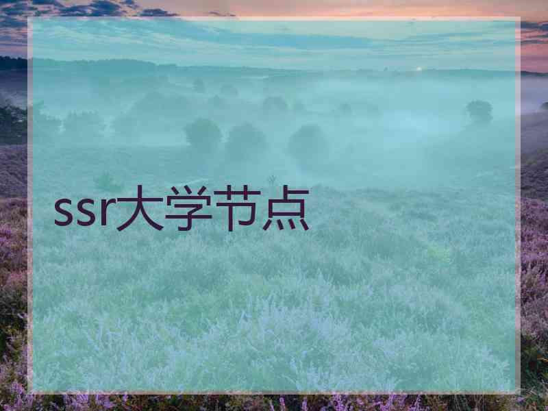 ssr大学节点