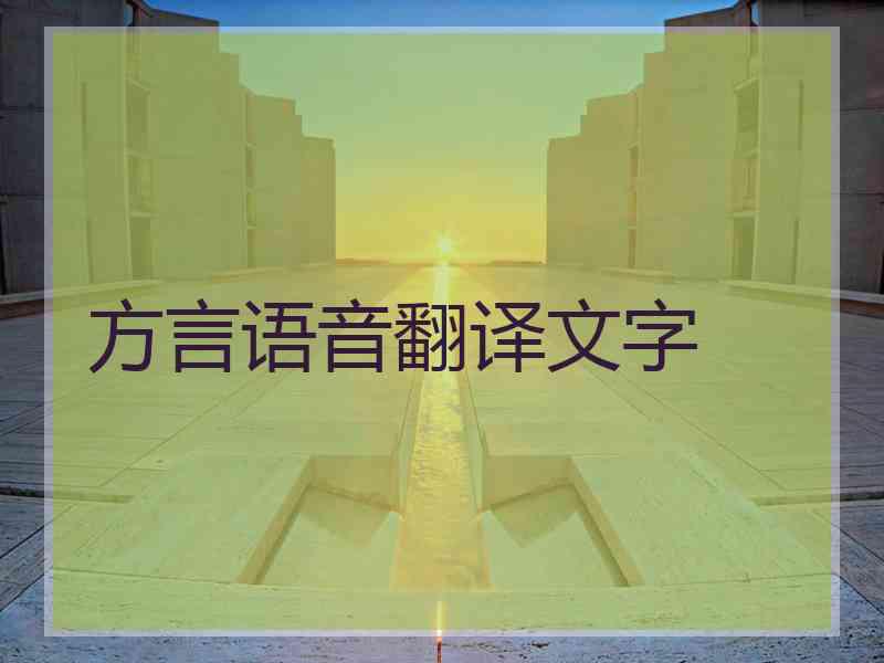 方言语音翻译文字