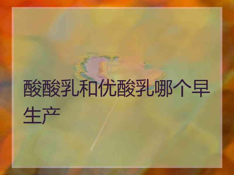 酸酸乳和优酸乳哪个早生产