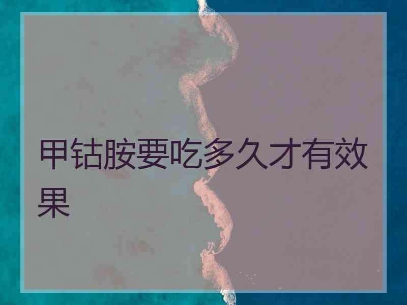 甲钴胺要吃多久才有效果