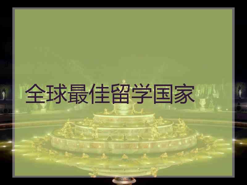 全球最佳留学国家