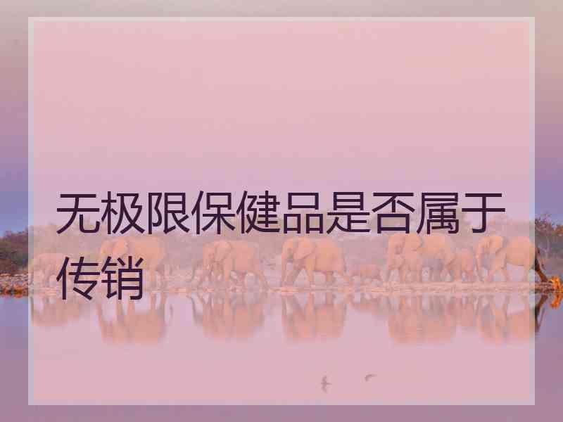无极限保健品是否属于传销