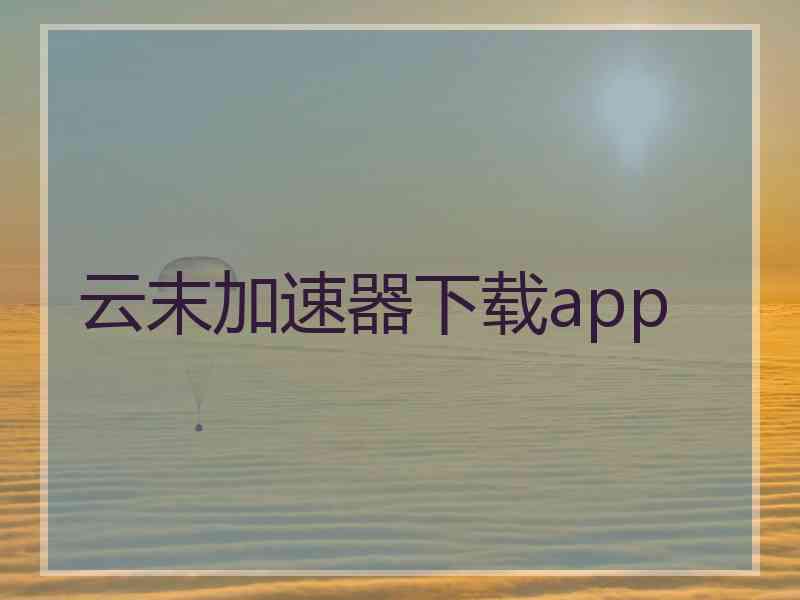 云末加速器下载app